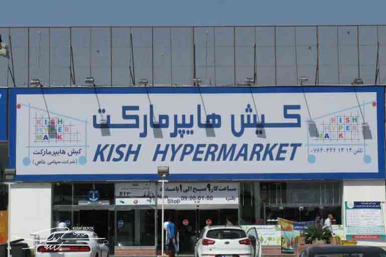 166Kish-hypermarket-shopping-center-1