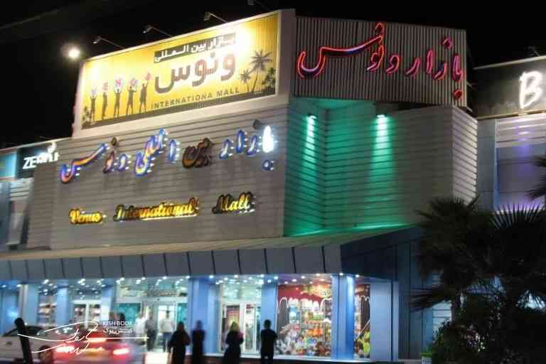 مرکز خرید بازار ونوس در کیش
