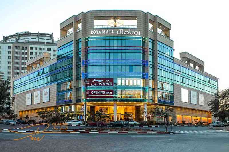 948Introducing-Roya-Mall-Kish-Shopping-Center