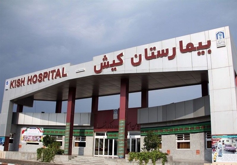 بیمارستان کیش