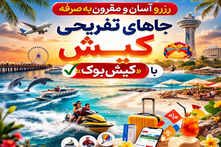 جاهای تفریحی کیش با «کیش بوک»