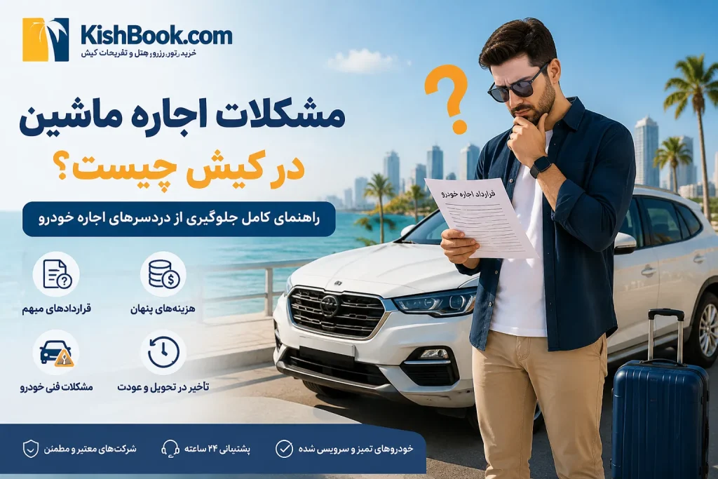 مشکلات اجاره ماشین در کیش