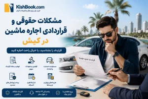 مشکلات حقوقی و قراردادی اجاره ماشین در کیش