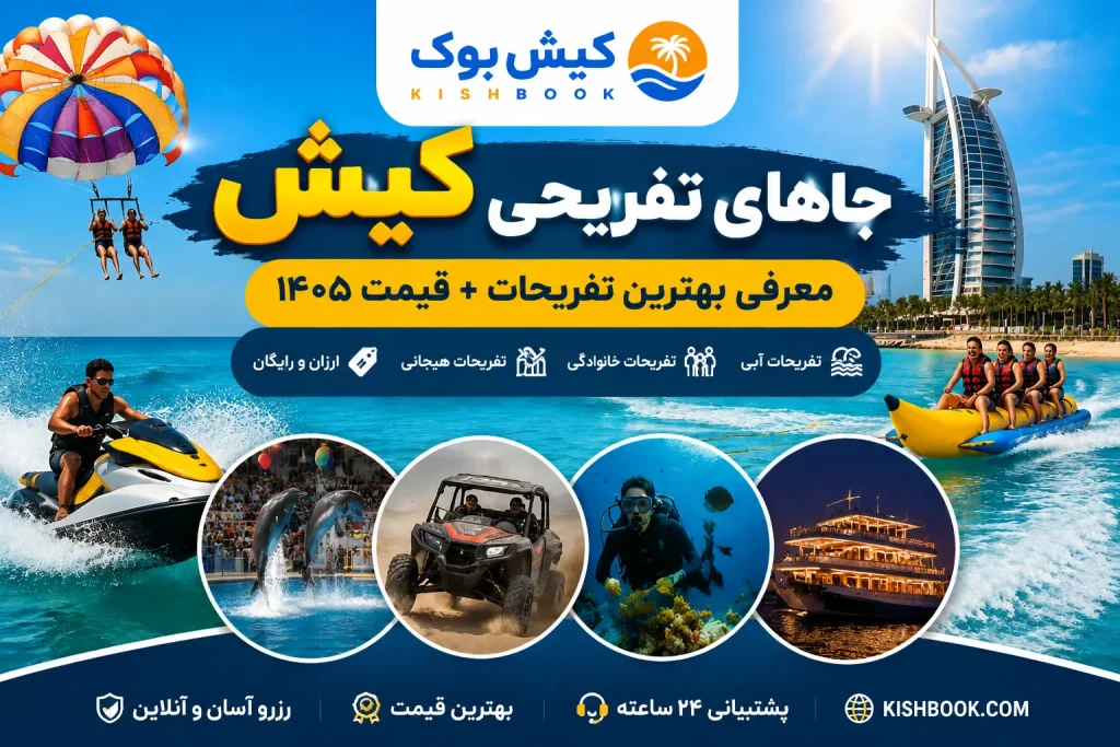 جاهای دیدنی کیش