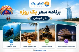 برنامه سفر یک روزه در کیش