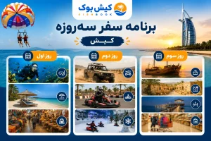 برنامه سفر سه روزه در کیش
