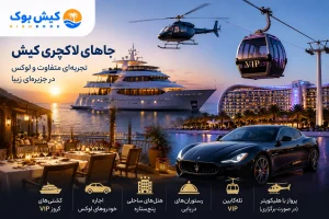 جاهای لاکچری کیش