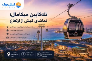 تله کابین میکامال