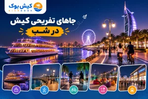 جاهای تفریحی کیش در شب
