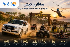 سافاری کیش