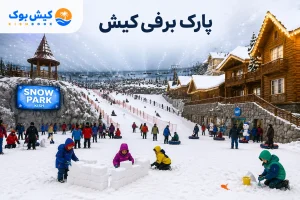 پارک برفی