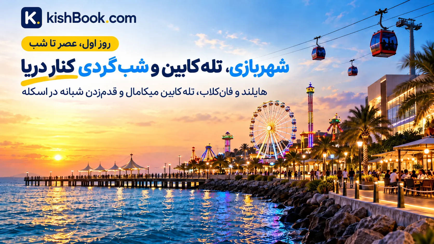 تله‌کابین و شب‌گردی کنار دریا در کیش
