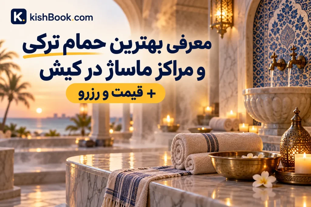 بهترین حمام ترکی و مراکز ماساژ در کیش