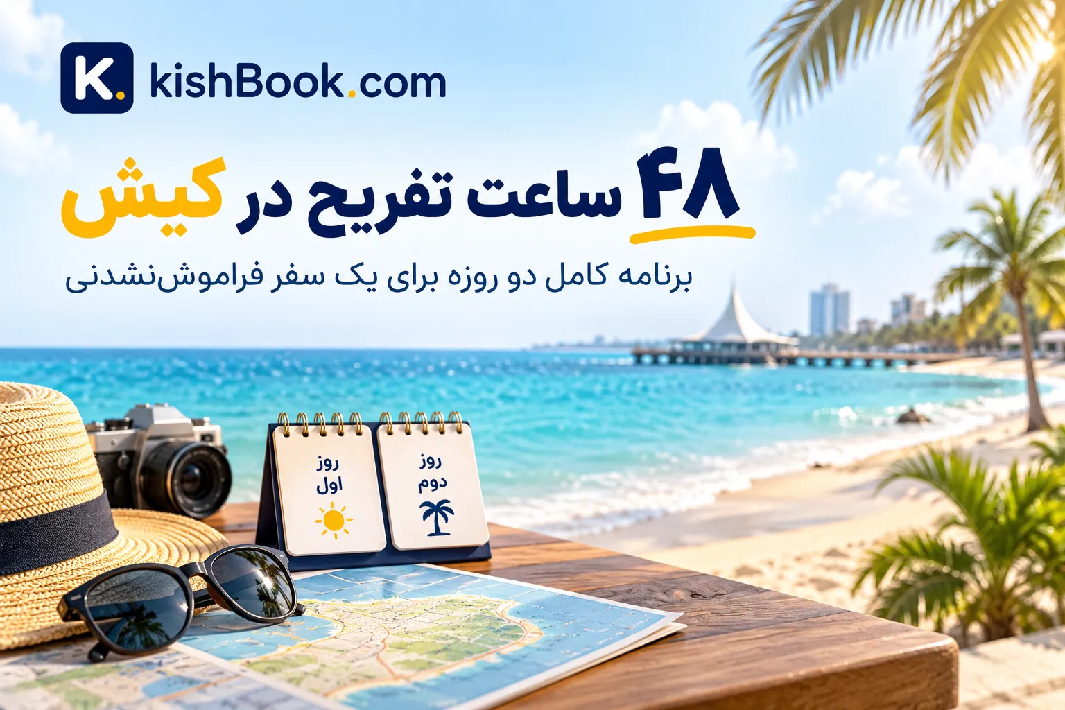 48 ساعت تفریح در کیش