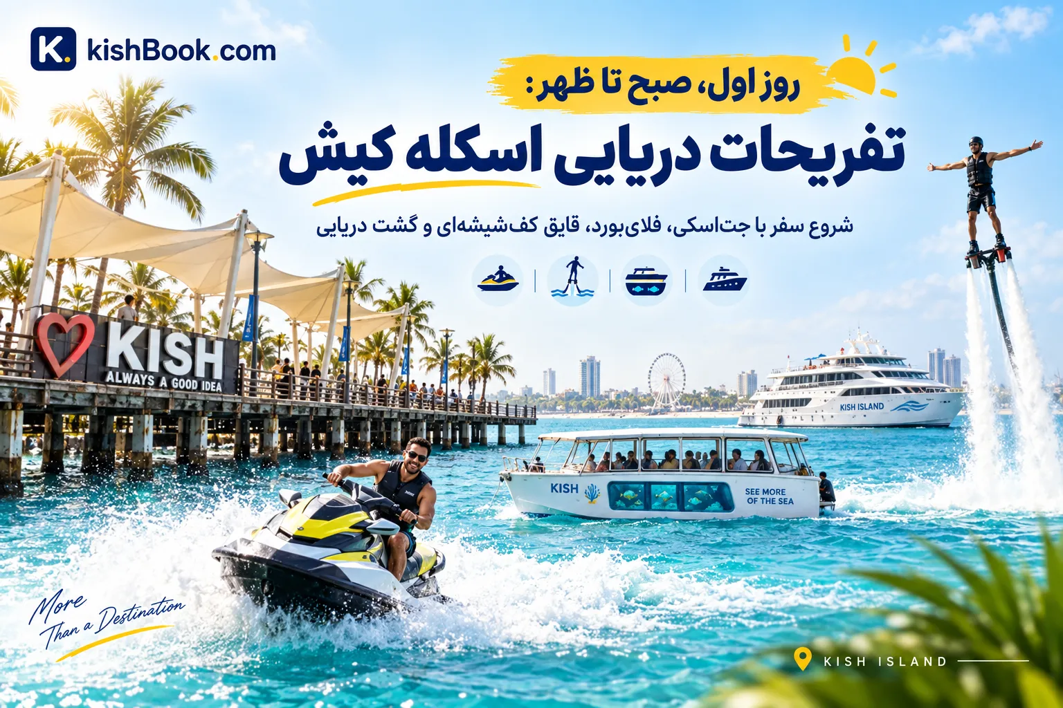 تفریحات دریایی اسکله کیش