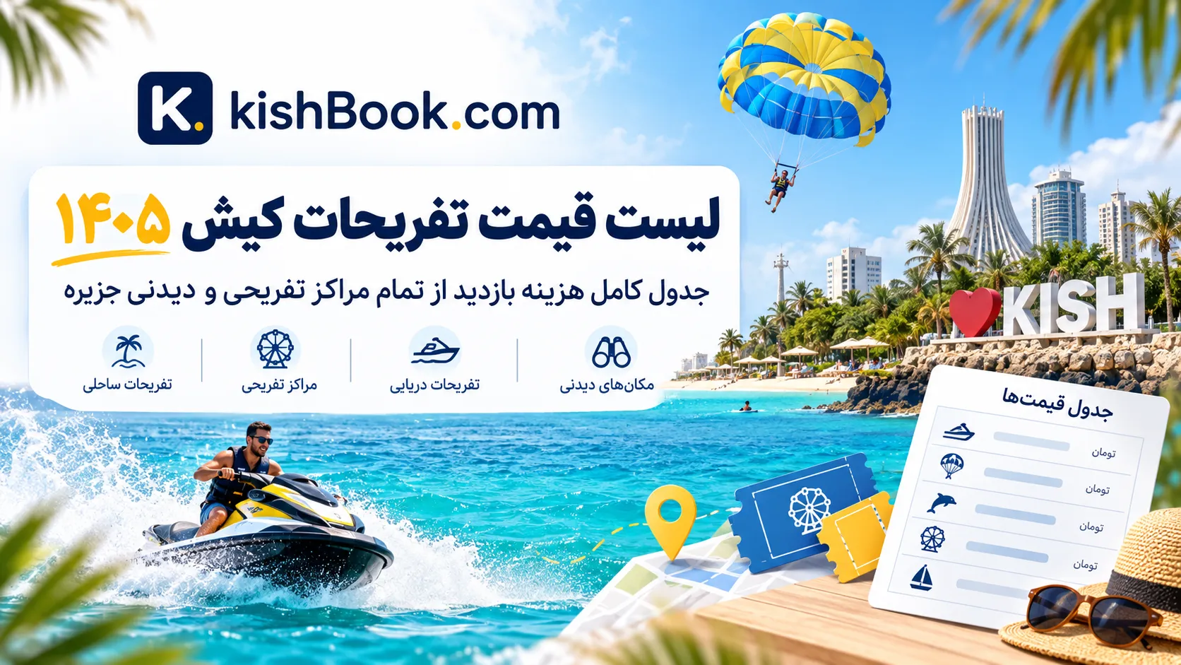 لیست قیمت تفریحات کیش