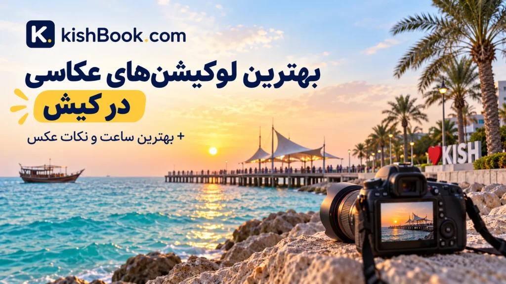 بهترین لوکیشن های عکاسی در کیش