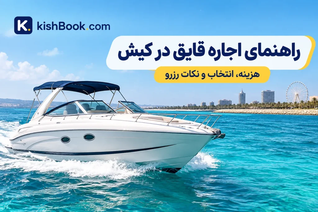 اجاره قایق ذر کیش