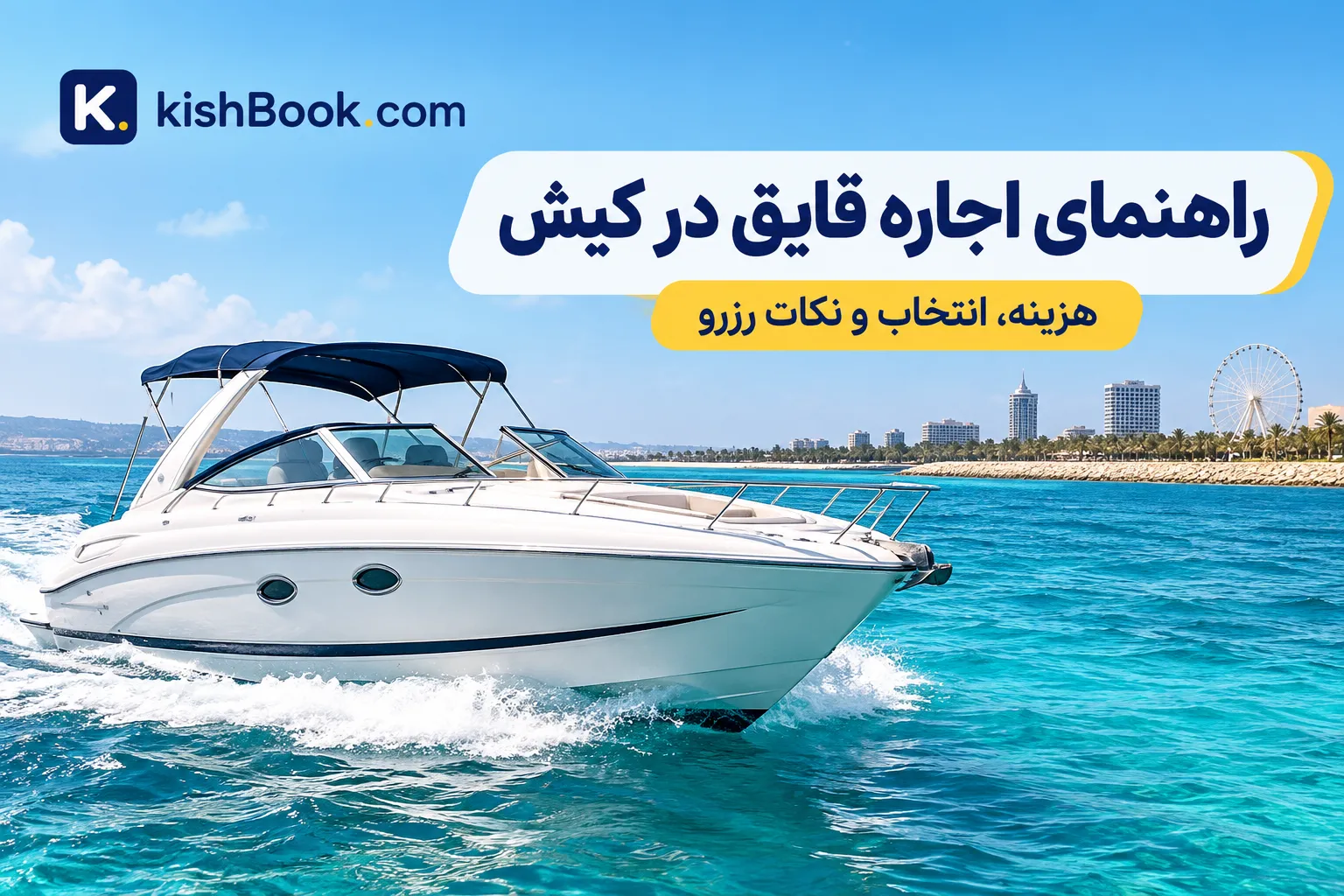 اجاره قایق ذر کیش