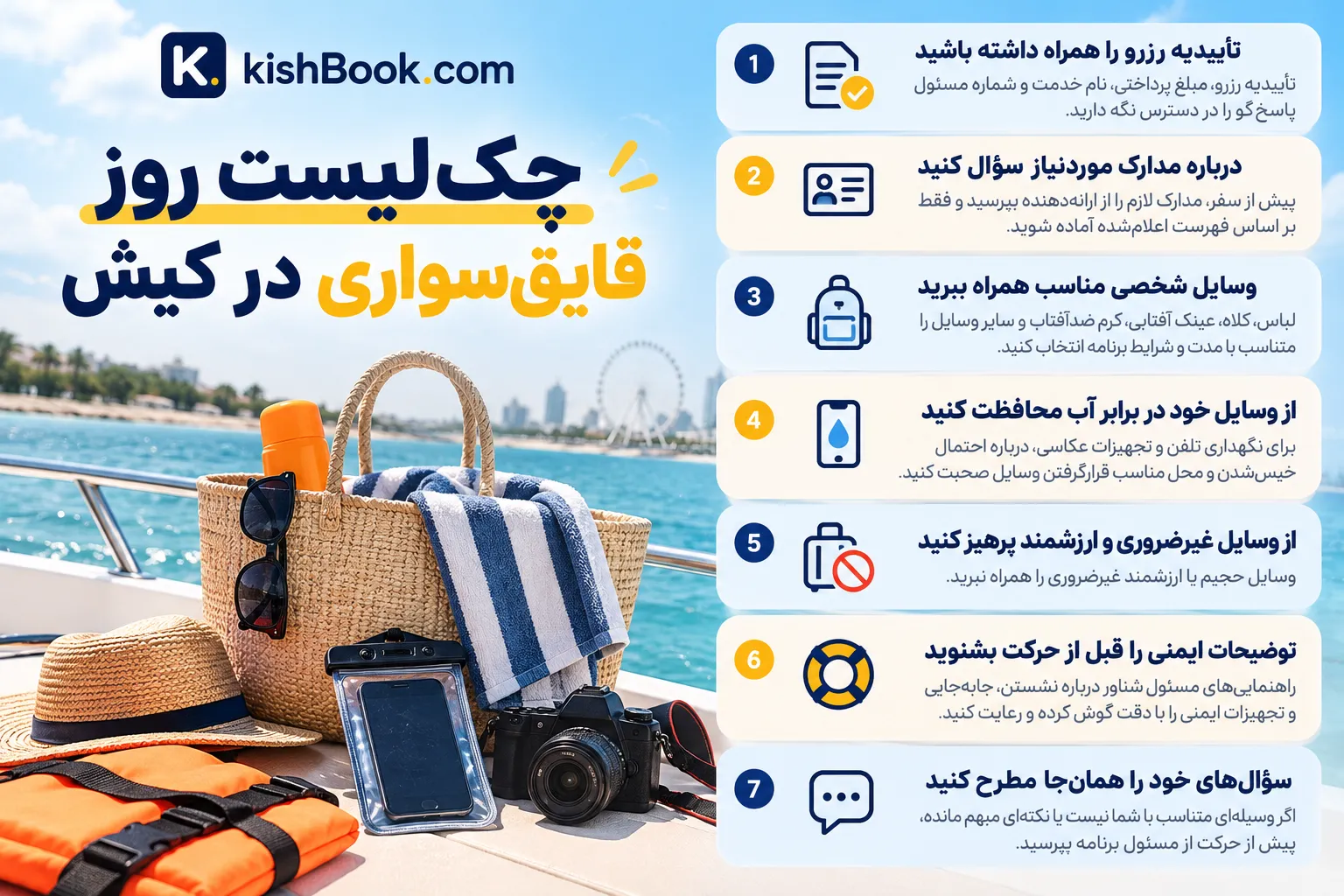 چک‌لیست روز قایق‌سواری