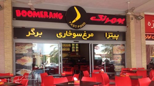 فست فود بومرنگ کیش