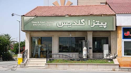 فست فود گلدیس کیش