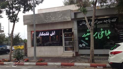 فست فود گلدیسان کیش