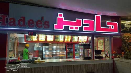 فست فود هادیز کیش