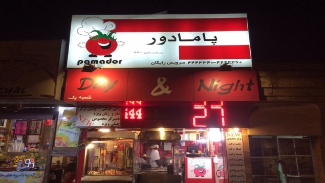 فست فود پامادور کیش