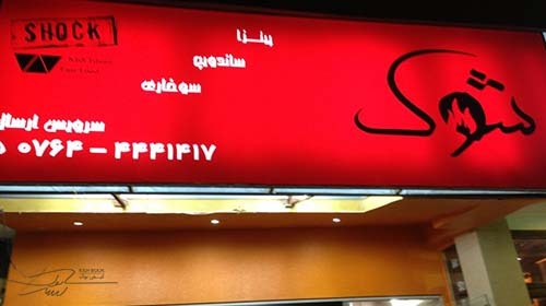فست فود شوک کیش