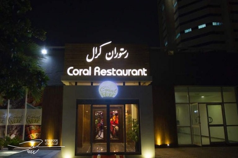 رستوران کرال کیش